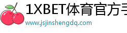 1XBET體育官方手機(jī)登錄(中國(guó))官方網(wǎng)站IOS/安卓通用版/手機(jī)APP下載